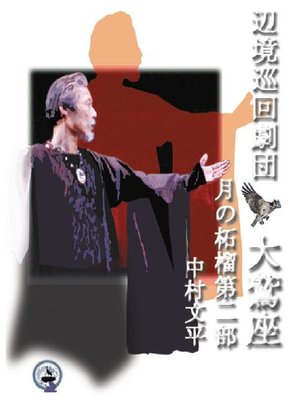 cover image of 月の柘榴第2部辺境巡回劇団大鷲座ー3